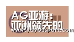 AG亚游合作伙伴一