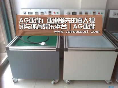 AG亚游案例展示二(图1)