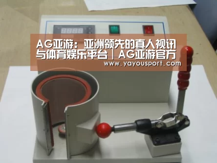AG亚游案例展示六(图1)