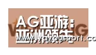 AG亚游合作伙伴三
