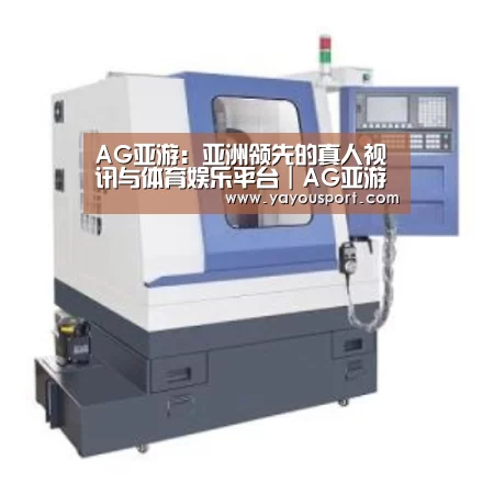 AG亚游产品名称四