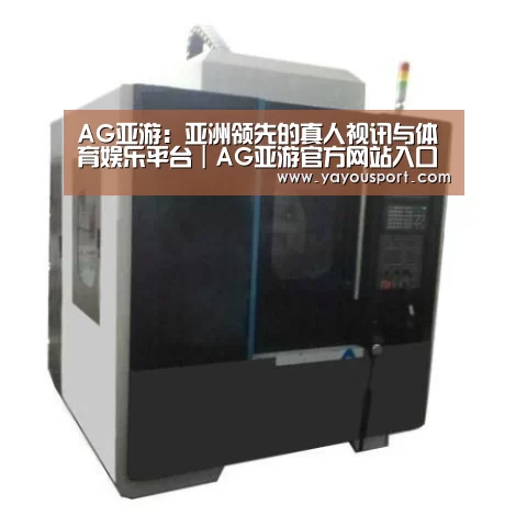 AG亚游产品名称七