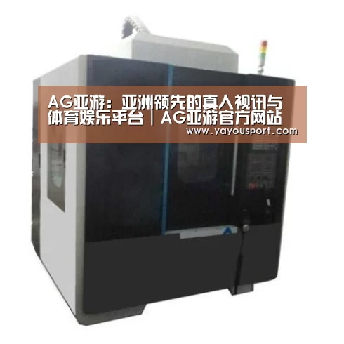 AG亚游产品名称六