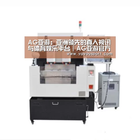 AG亚游产品名称八