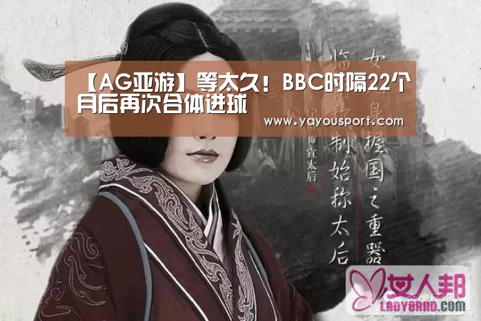 【AG亚游】等太久!BBC时隔22个月后再次合体进球(图1) AG亚游官网
