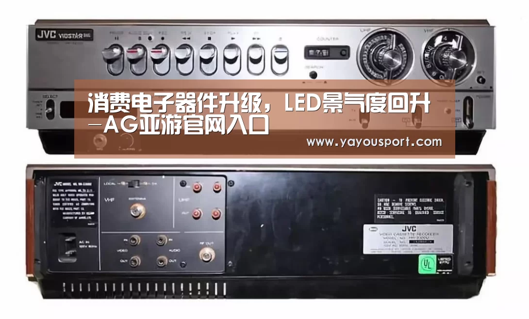 消费电子器件升级,LED景气度回升-AG亚游官网入口(图1) AG亚游官网入口