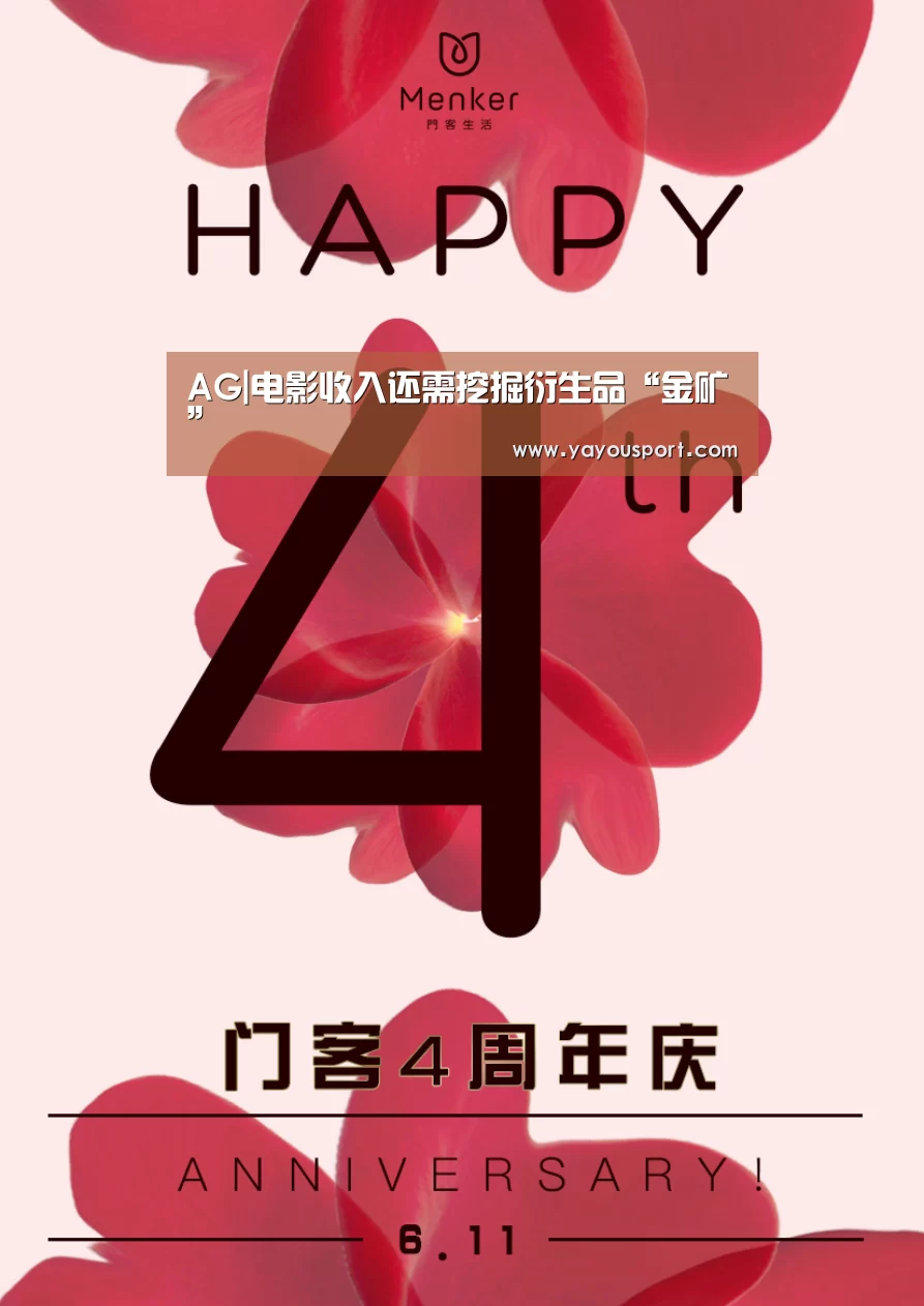 AG|电影收入还需挖掘衍生品“金矿”(图4) AG|电影收入还需挖掘衍生品“金矿”(图4)