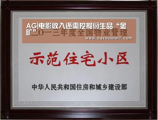 AG|电影收入还需挖掘衍生品“金矿”(图1) AG|电影收入还需挖掘衍生品“金矿”(图1)