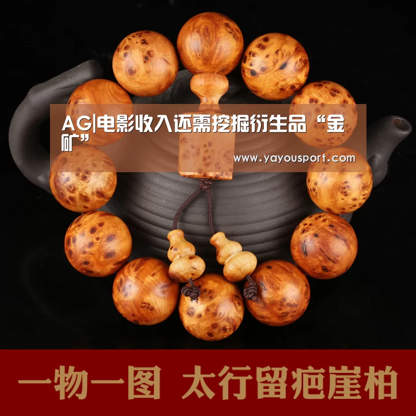 AG|电影收入还需挖掘衍生品“金矿”(图3) AG亚游