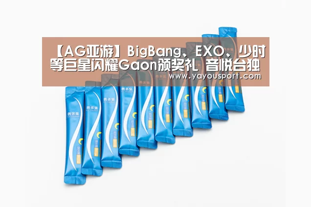 【AG亚游】BigBang、EXO、少时等巨星闪耀Gaon颁奖礼 音悦台独家直播(图3) AG亚游