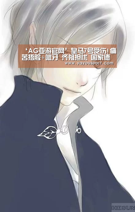 ‘AG亚游官网’皇马7号受伤!痛苦捂脸+呲牙 齐祖担忧 国家德比悬了(图4) AG亚游官网入口