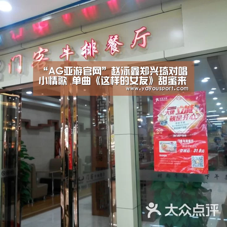 “AG亚游官网”赵泳鑫郑兴琦对唱小情歌 单曲《这样的女友》甜蜜来袭(图1) AG亚游官网