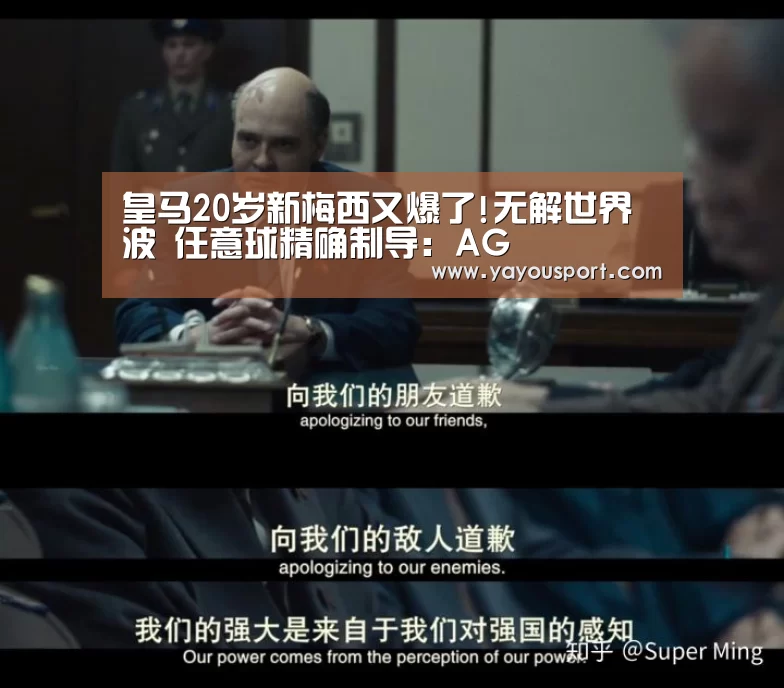 皇马20岁新梅西又爆了!无解世界波 任意球精确制导:AG(图1) AG亚游官网