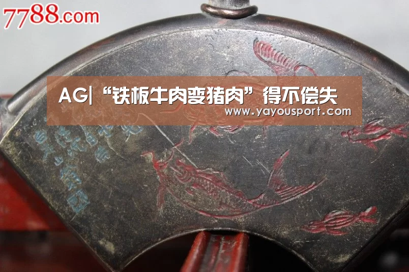 AG|“铁板牛肉变猪肉”得不偿失(图3) AG亚游