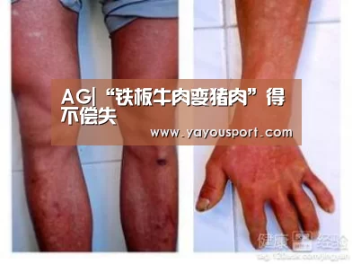 AG|“铁板牛肉变猪肉”得不偿失(图2) AG亚游