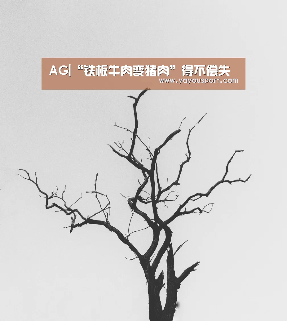 AG|“铁板牛肉变猪肉”得不偿失(图1) AG亚游官网入口
