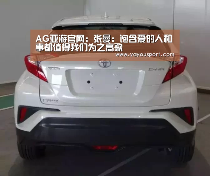AG亚游官网:张曼:饱含爱的人和事都值得我们为之高歌(图3) AG亚游官网入口