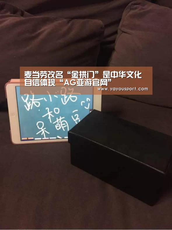 麦当劳改名“金拱门”是中华文化自信体现“AG亚游官网”(图1) 麦当劳改名“金拱门”是中华文化自信体现“AG亚游官网”(图1)
