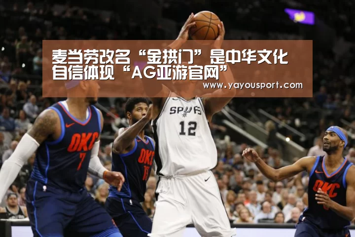 麦当劳改名“金拱门”是中华文化自信体现“AG亚游官网”(图2) AG亚游