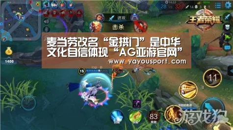 麦当劳改名“金拱门”是中华文化自信体现“AG亚游官网”(图4) AG亚游官网入口