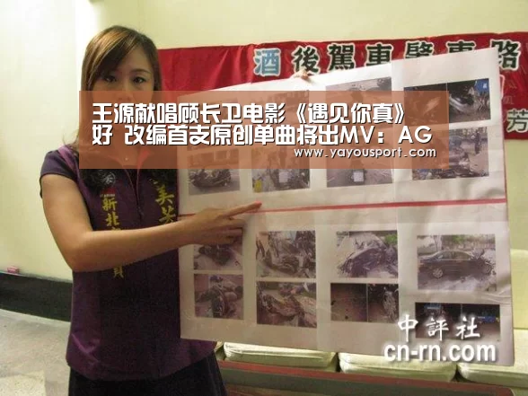 王源献唱顾长卫电影《遇见你真》好 改编首支原创单曲将出MV:AG(图3) 王源献唱顾长卫电影《遇见你真》好 改编首支原创单曲将出MV:AG(图3)