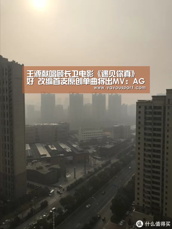 王源献唱顾长卫电影《遇见你真》好 改编首支原创单曲将出MV:AG(图2) AG亚游