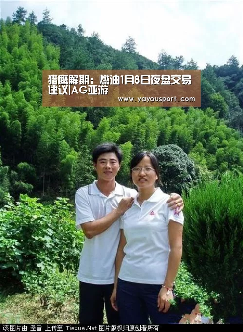 猎鹰解期:燃油1月8日夜盘交易建议|AG亚游(图1) AG亚游