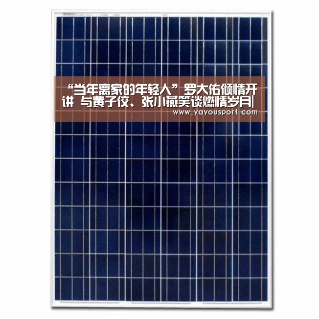 “当年离家的年轻人”罗大佑倾情开讲 与黄子佼、张小燕笑谈燃情岁月|AG亚游(图1) AG亚游