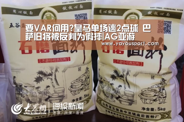 要VAR何用?皇马单场逃2点球 巴萨旧将被反判为假摔|AG亚游(图2) AG亚游官网入口