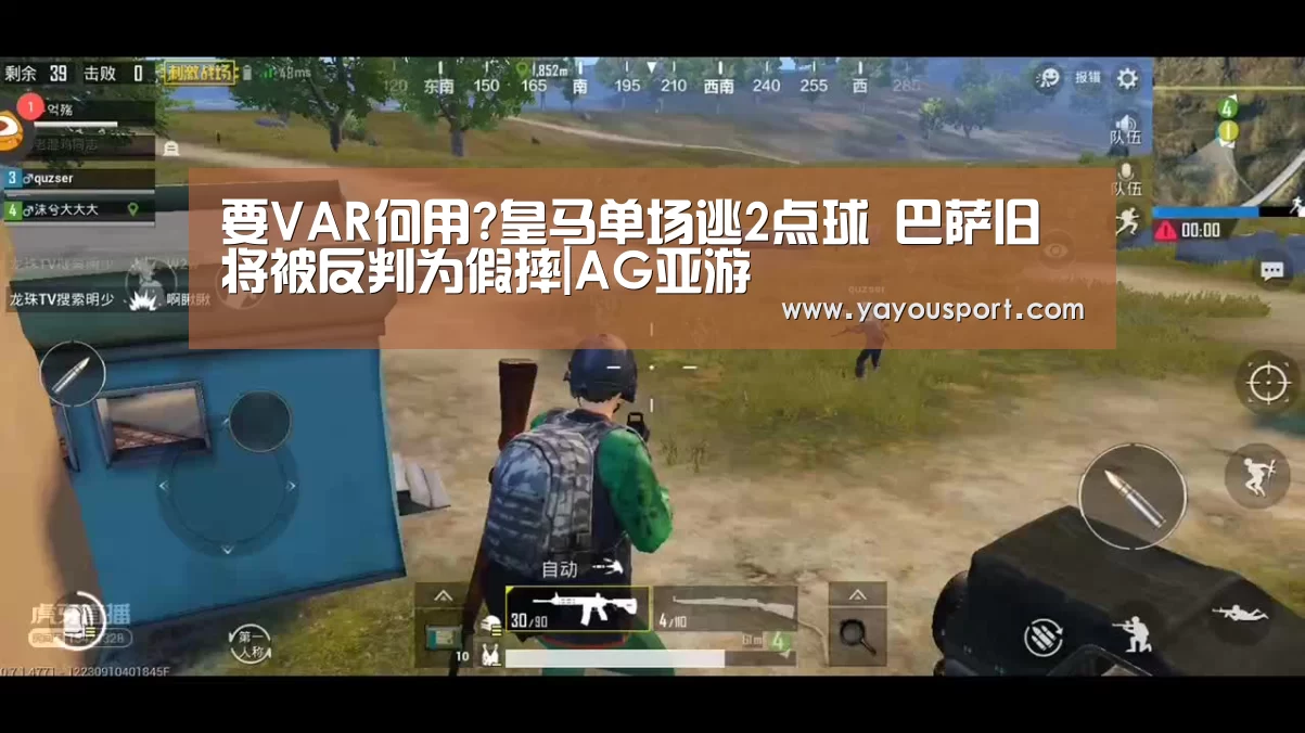 要VAR何用?皇马单场逃2点球 巴萨旧将被反判为假摔|AG亚游(图1) AG亚游官网