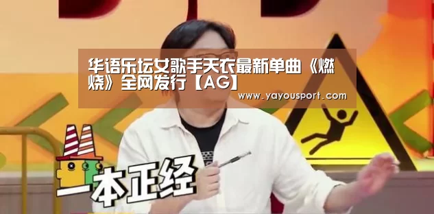 华语乐坛女歌手天衣最新单曲《燃烧》全网发行【AG】(图3)