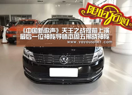 《中国新歌声》天王之战提前上演 最后一位神秘导师本周五揭晓神秘面纱|AG亚游官网入口(图1) AG亚游官网
