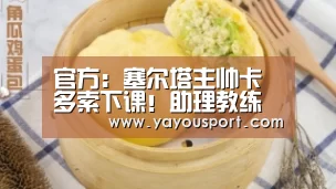 官方:塞尔塔主帅卡多索下课!助理教练埃斯克里瓦暂时接任“AG亚游官网”(图2) AG亚游