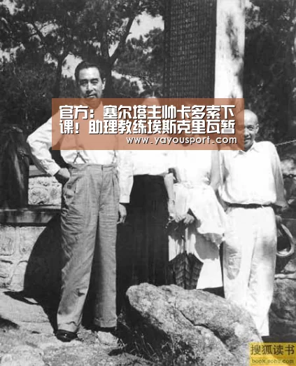 官方:塞尔塔主帅卡多索下课!助理教练埃斯克里瓦暂时接任“AG亚游官网”(图1) AG亚游官网