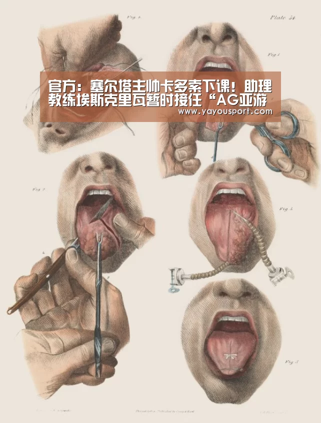 官方:塞尔塔主帅卡多索下课!助理教练埃斯克里瓦暂时接任“AG亚游官网”(图4) AG亚游官网