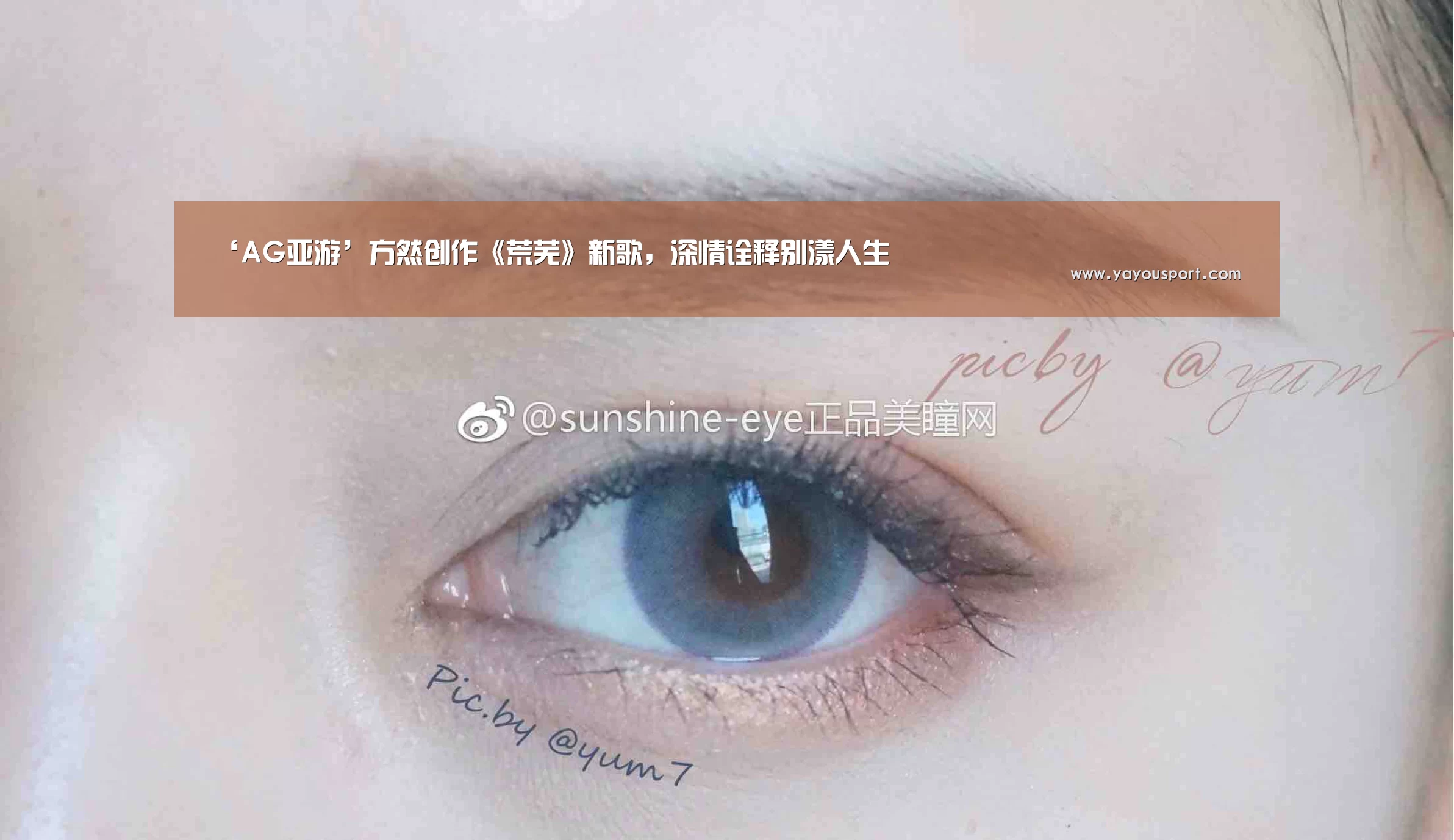 ‘AG亚游’方然创作《荒芜》新歌,深情诠释别漾人生(图2) ‘AG亚游’方然创作《荒芜》新歌,深情诠释别漾人生(图2)
