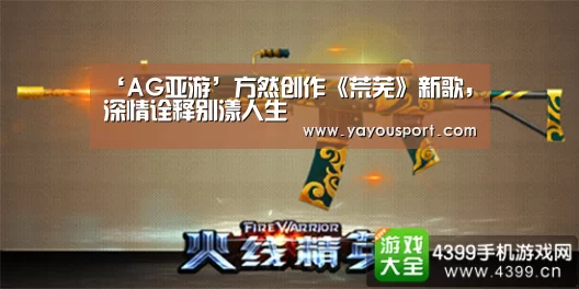 ‘AG亚游’方然创作《荒芜》新歌,深情诠释别漾人生(图3) ‘AG亚游’方然创作《荒芜》新歌,深情诠释别漾人生(图3)