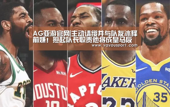 AG亚游官网|主动请缨并与队友冰释前嫌!担起队长职责他将成皇马反弹关键(图2) AG亚游